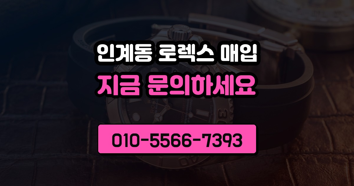 인계동 로렉스 매입