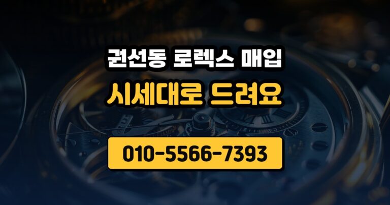 권선동 로렉스 매입