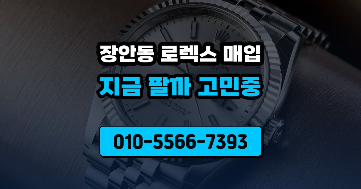 장안동 로렉스 매입