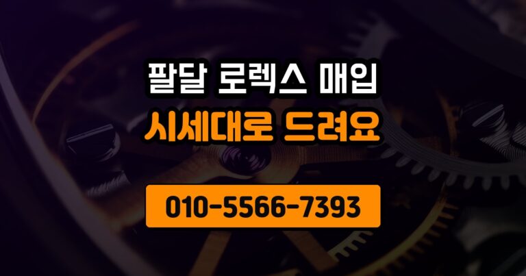 팔달 로렉스 매입