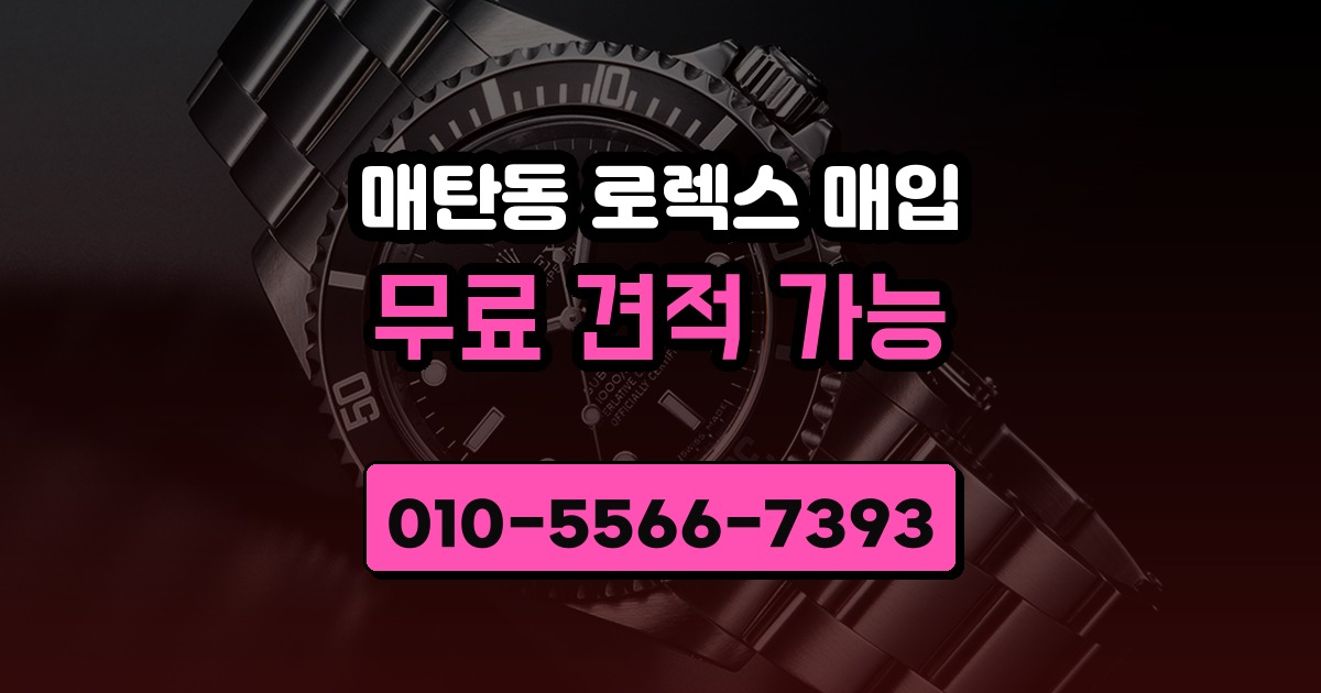 매탄동 로렉스 매입