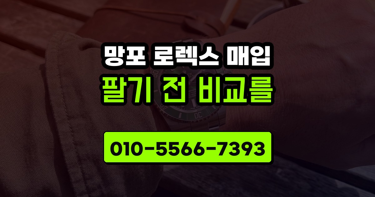 망포 로렉스 매입