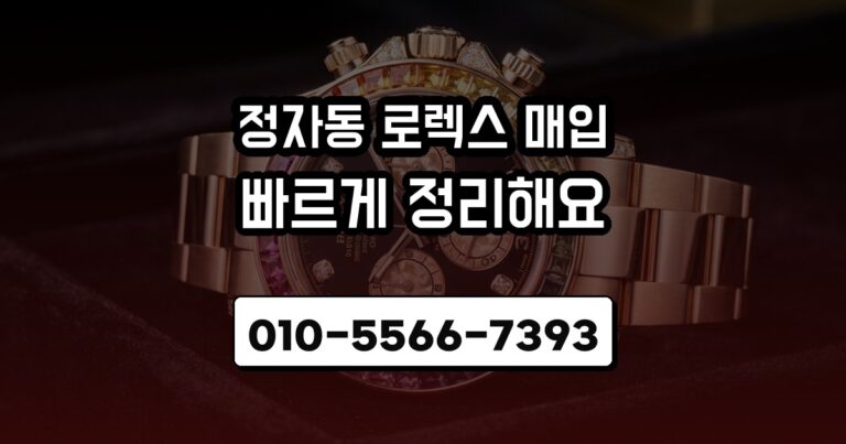 정자동 로렉스 매입