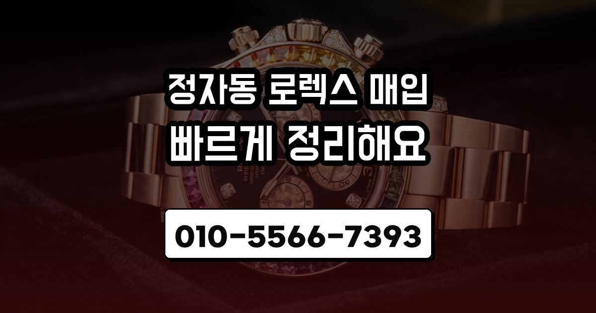 정자동 로렉스 매입