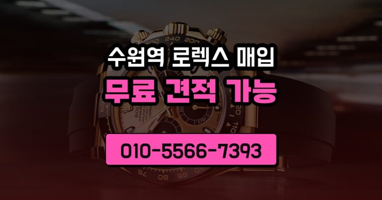 수원역 로렉스 매입