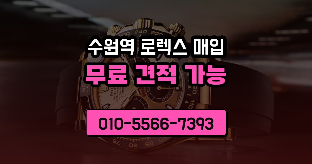 수원역 로렉스 매입