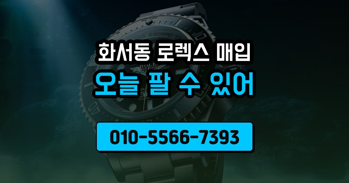 화서동 로렉스 매입