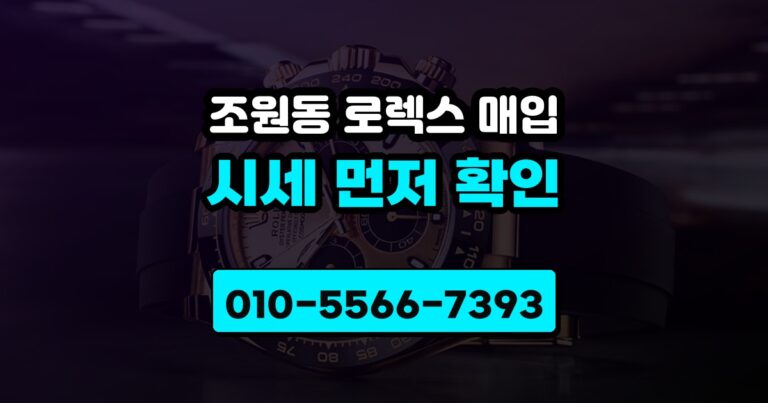 조원동 로렉스 매입