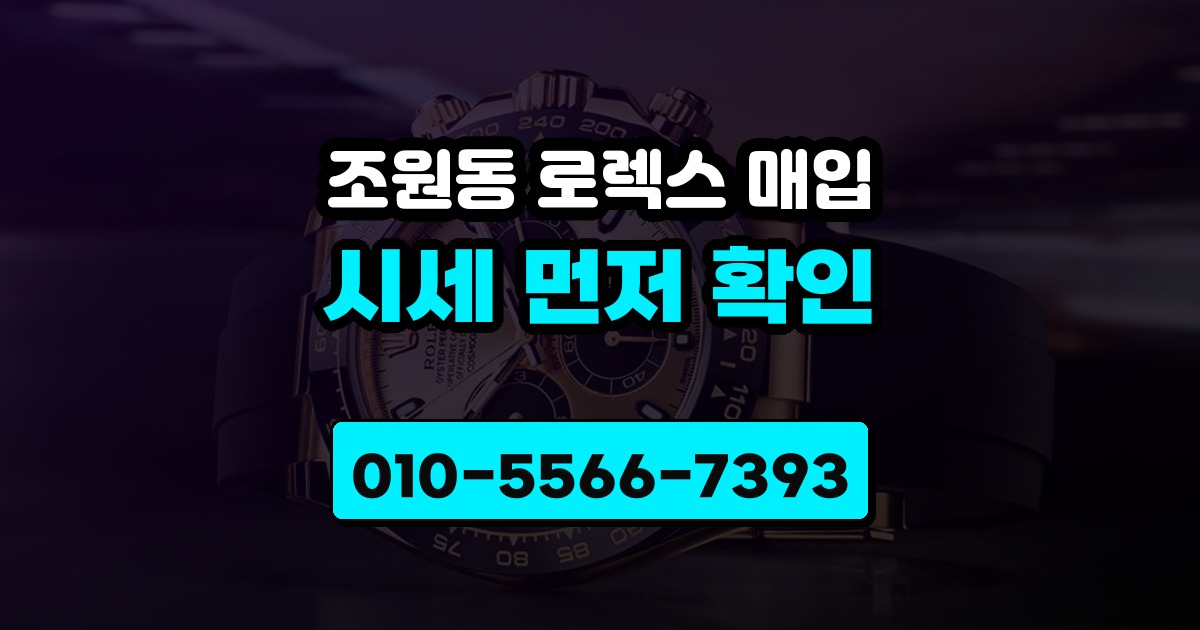 조원동 로렉스 매입