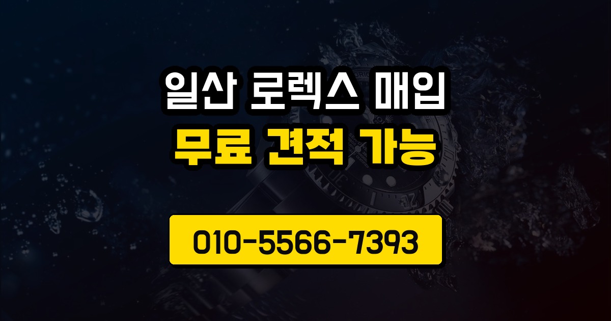 일산 로렉스 매입