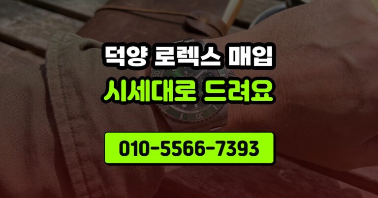덕양 로렉스 매입