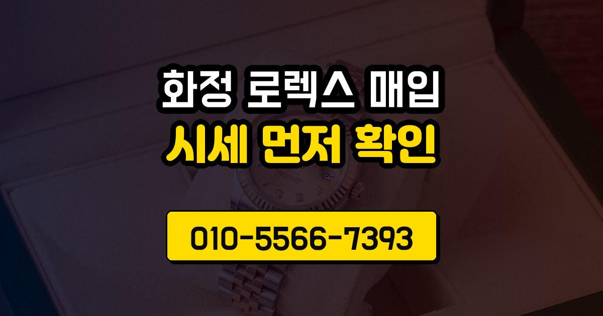 화정 로렉스 매입