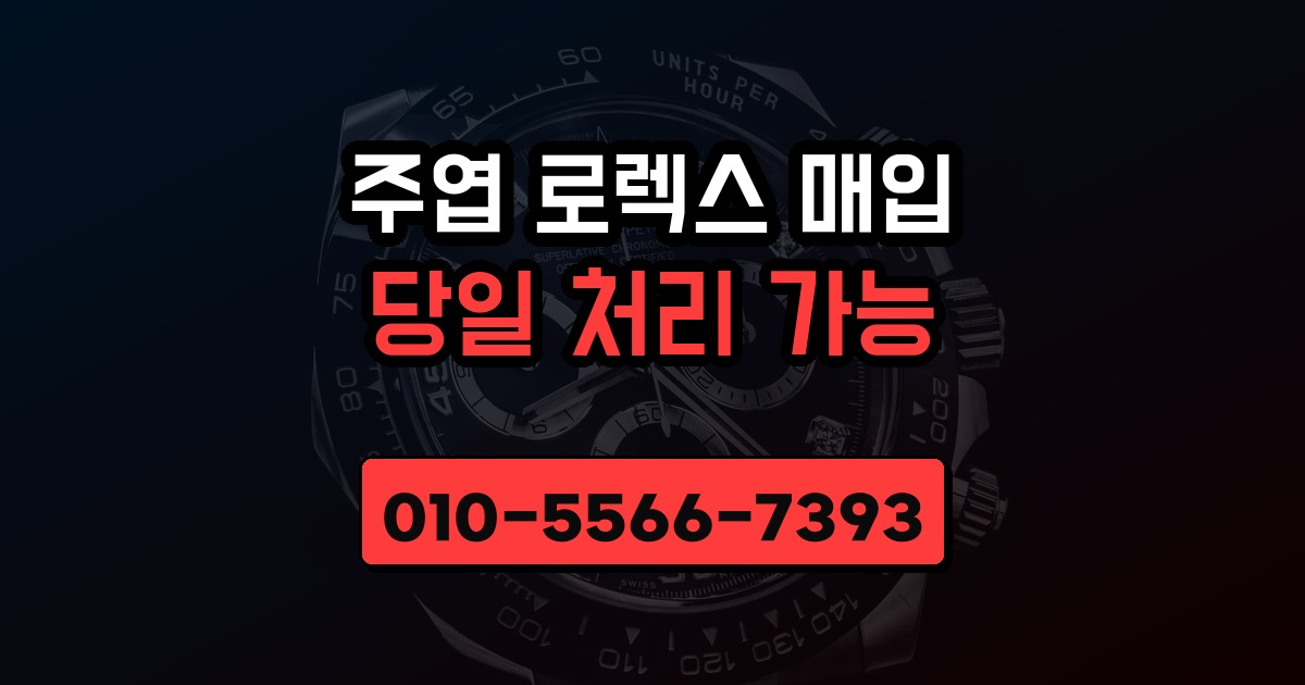 주엽 로렉스 매입