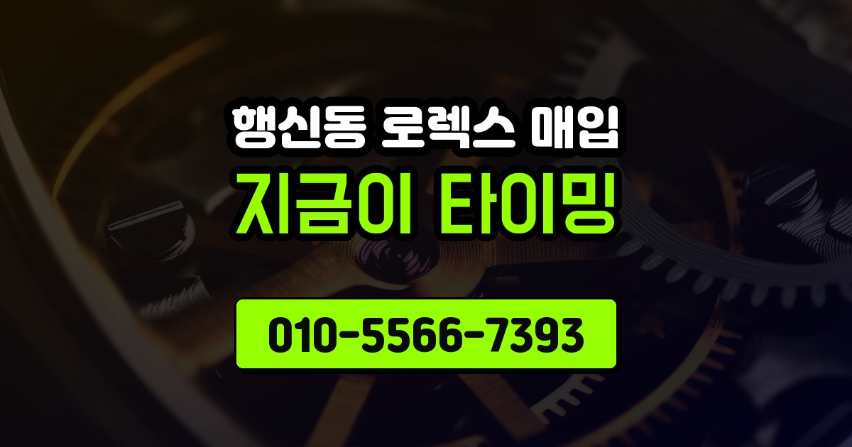 행신동 로렉스 매입