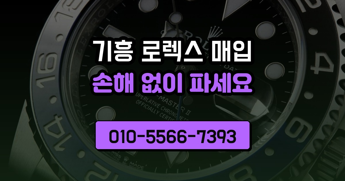 기흥 로렉스 매입