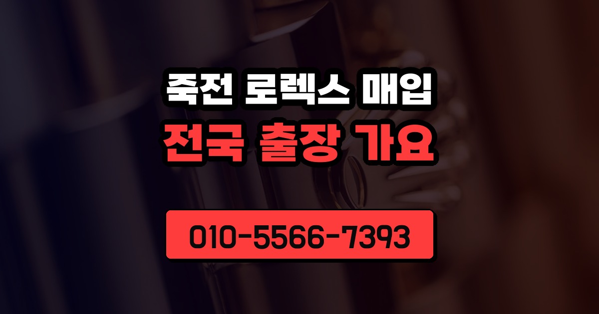 죽전 로렉스 매입
