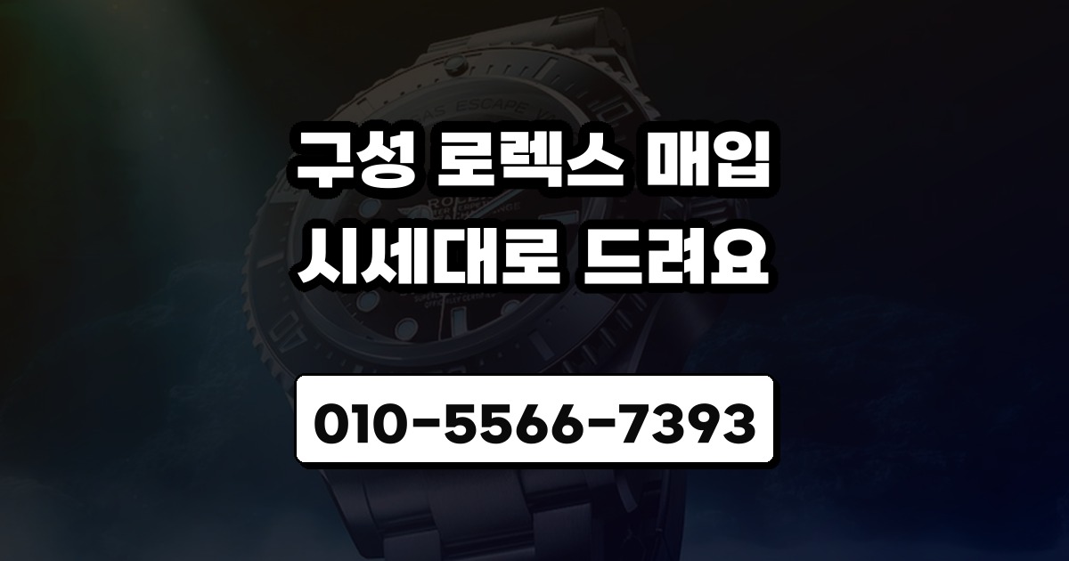 구성 로렉스 매입