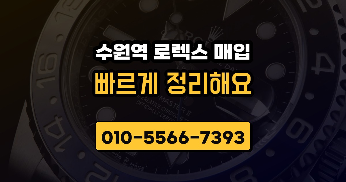 수원역 로렉스 매입