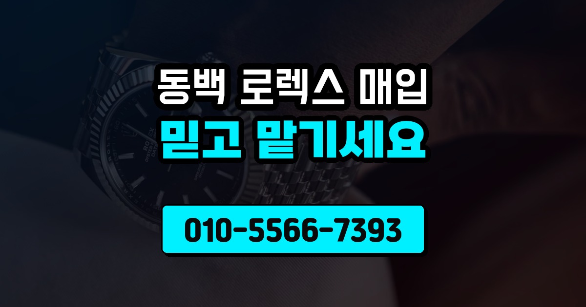 동백 로렉스 매입
