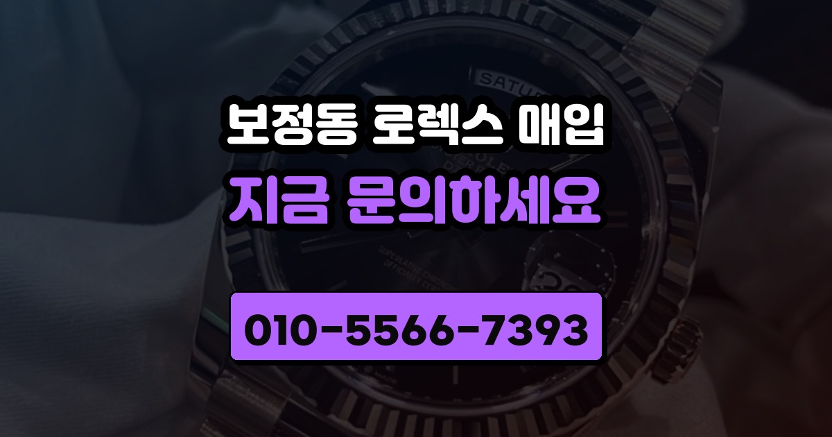 보정동 로렉스 매입