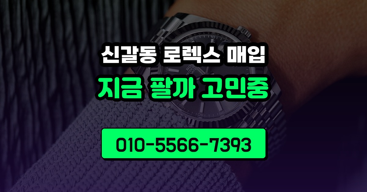 신갈동 로렉스 매입