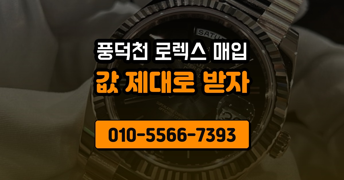 풍덕천 로렉스 매입