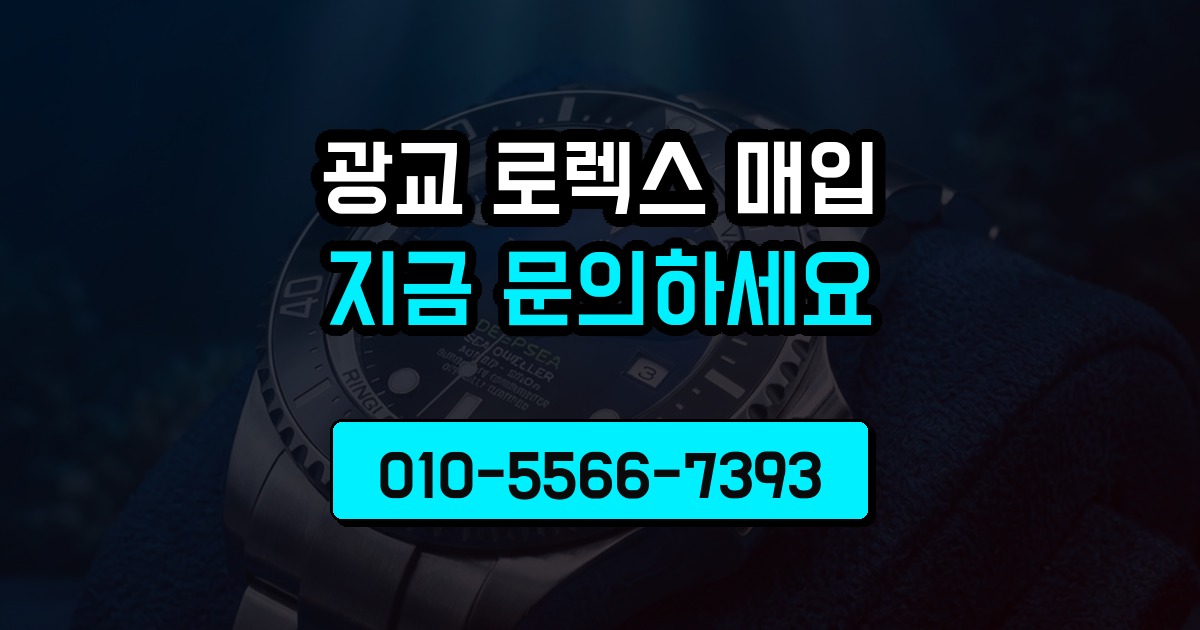 광교 로렉스 매입
