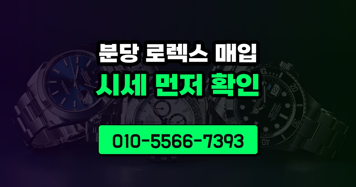 분당 로렉스 매입