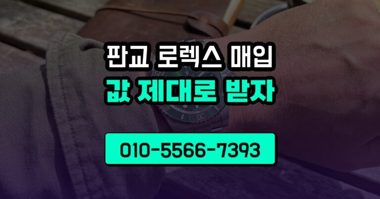 판교 로렉스 매입