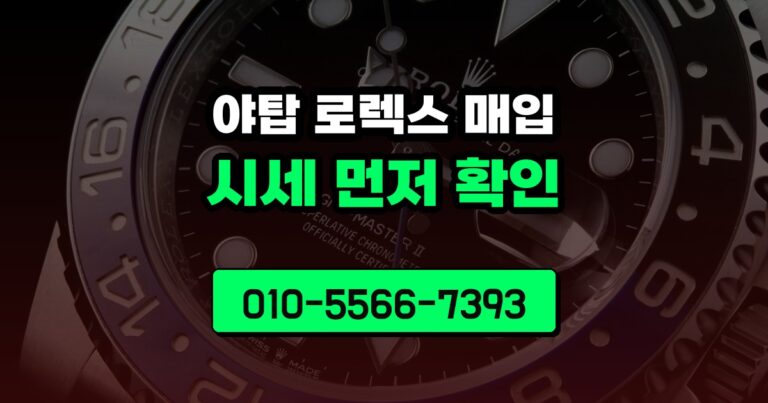 야탑 로렉스 매입