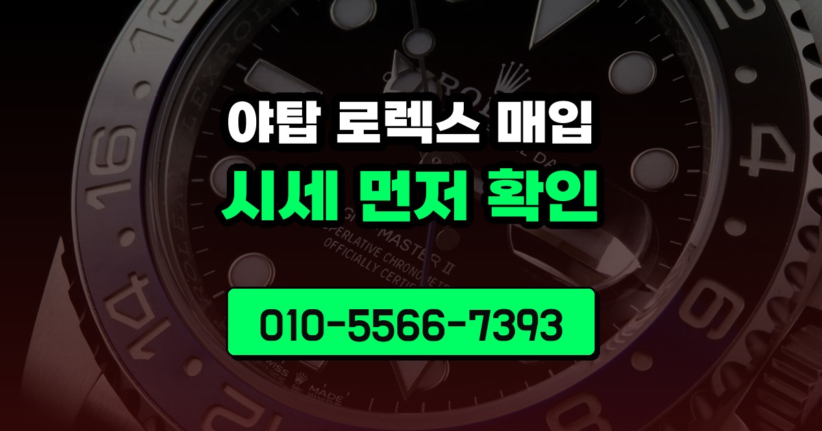 야탑 로렉스 매입