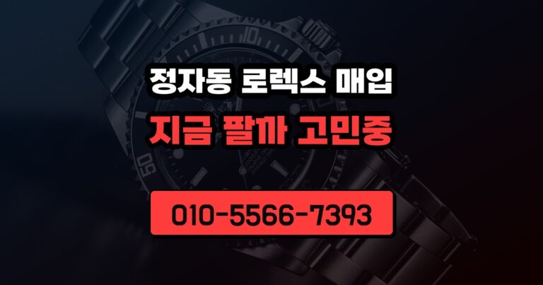 정자동 로렉스 매입