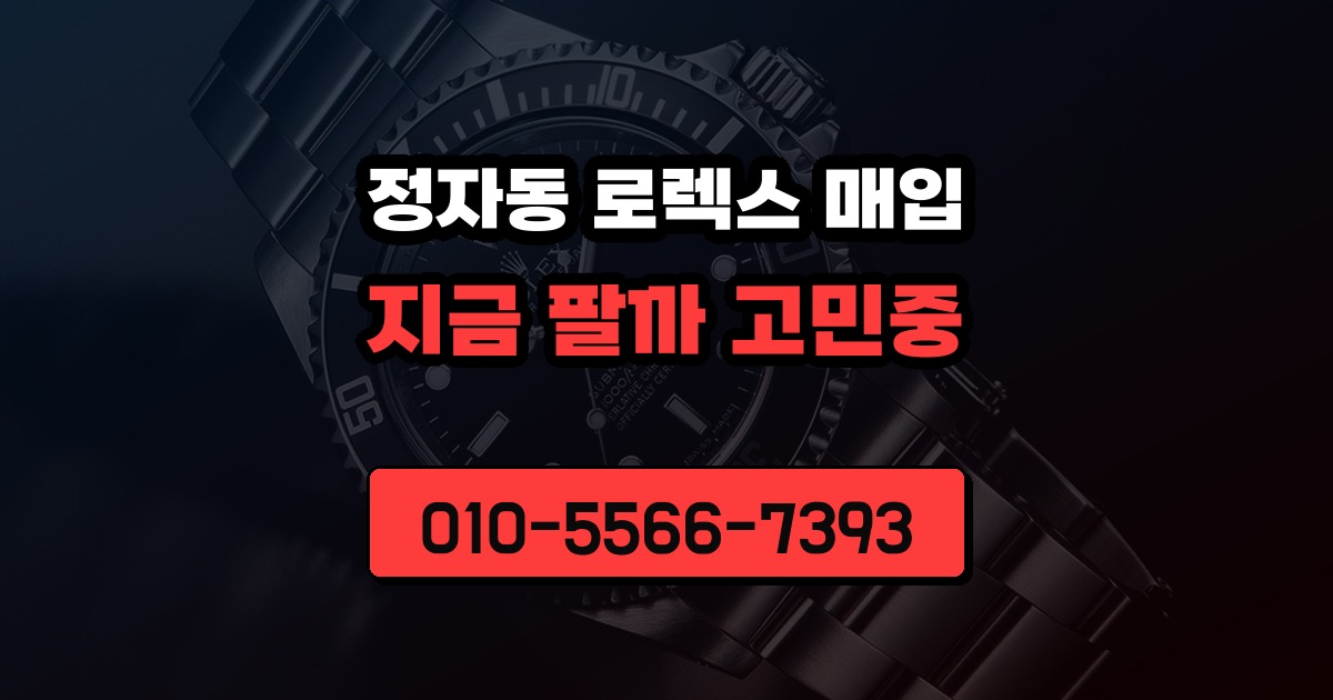 정자동 로렉스 매입