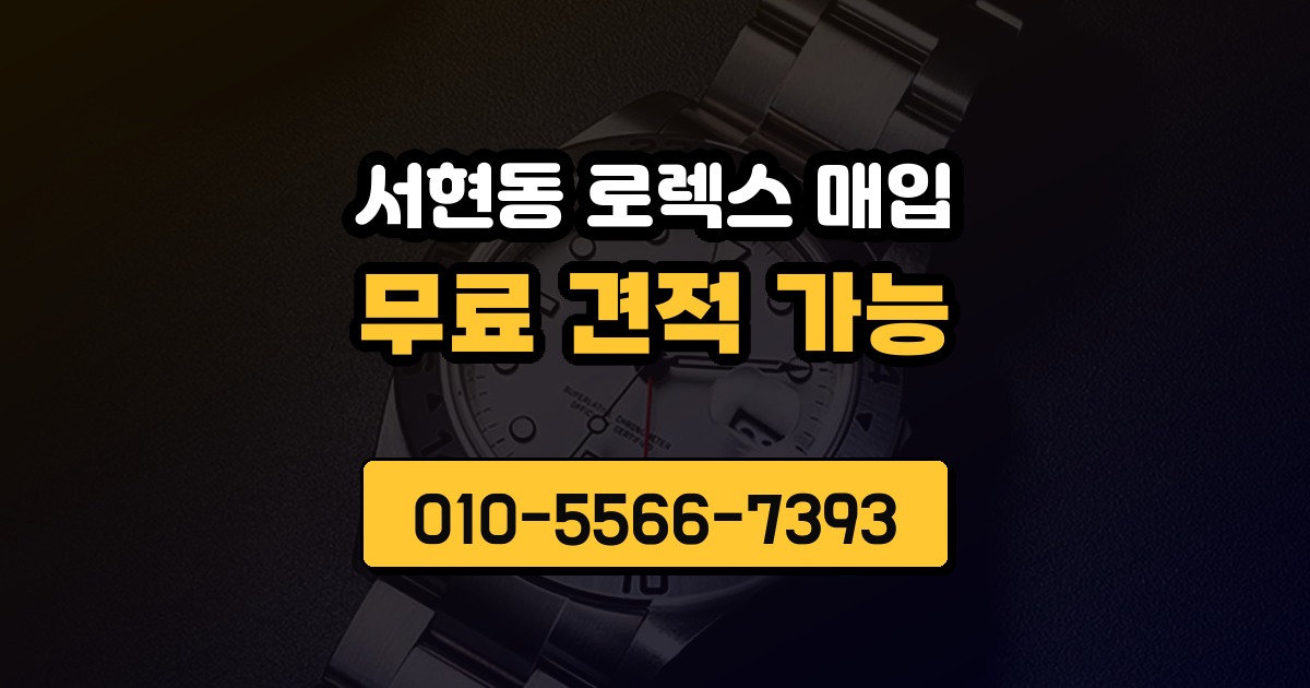 서현동 로렉스 매입