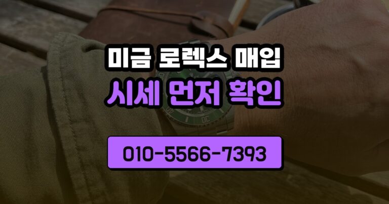 미금 로렉스 매입