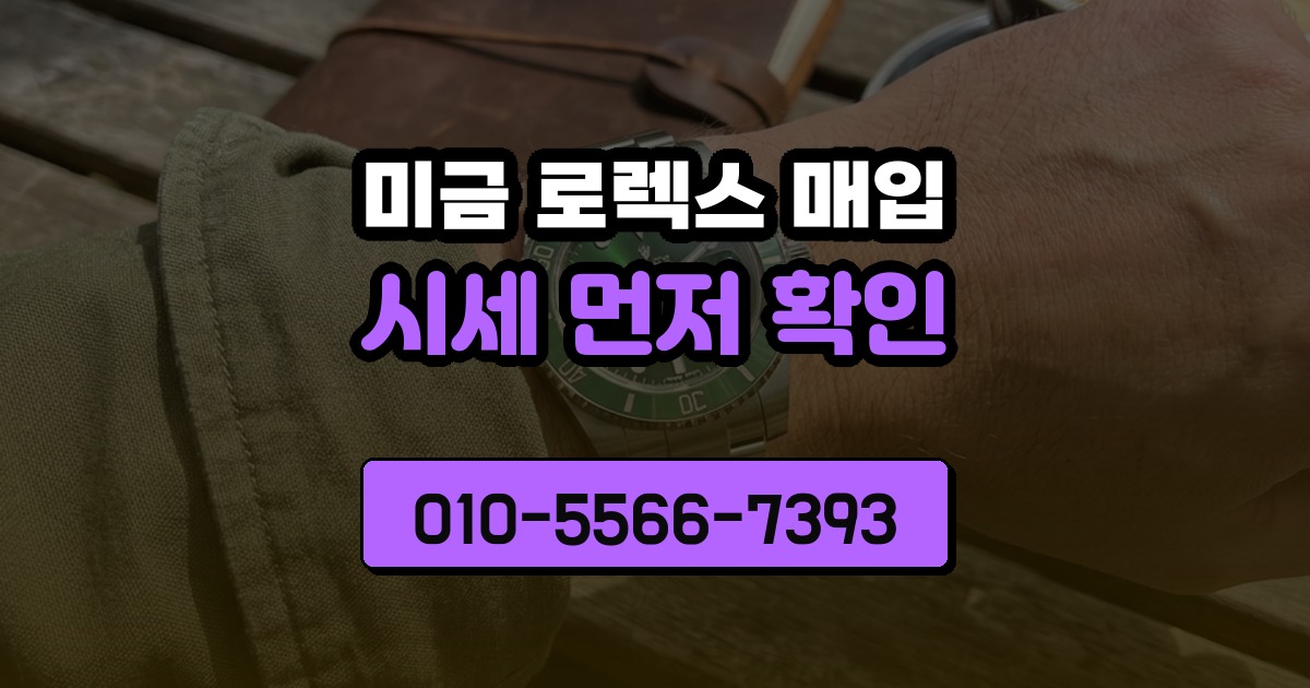 미금 로렉스 매입
