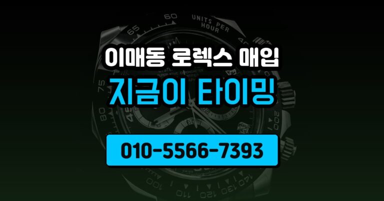이매동 로렉스 매입