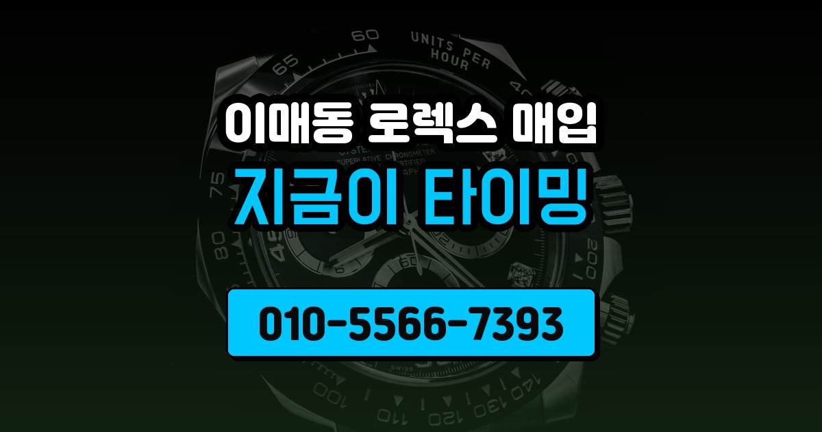 이매동 로렉스 매입