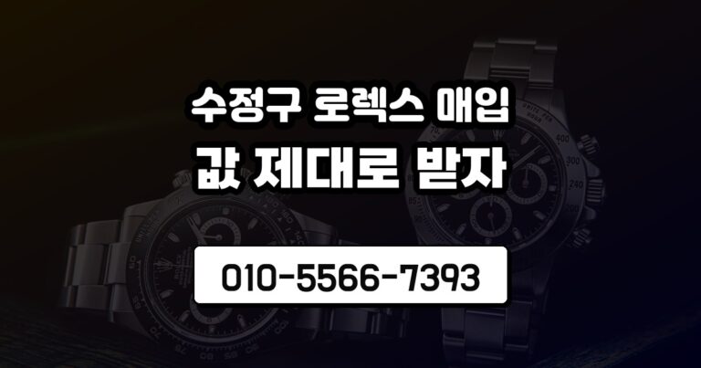 수정구 로렉스 매입