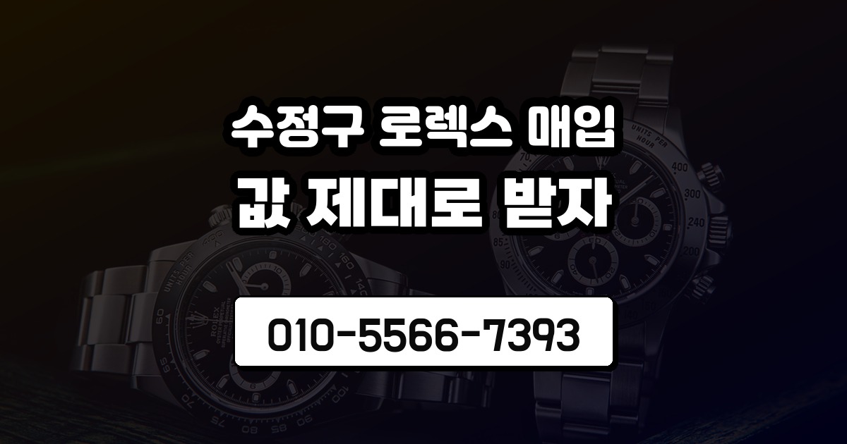 수정구 로렉스 매입