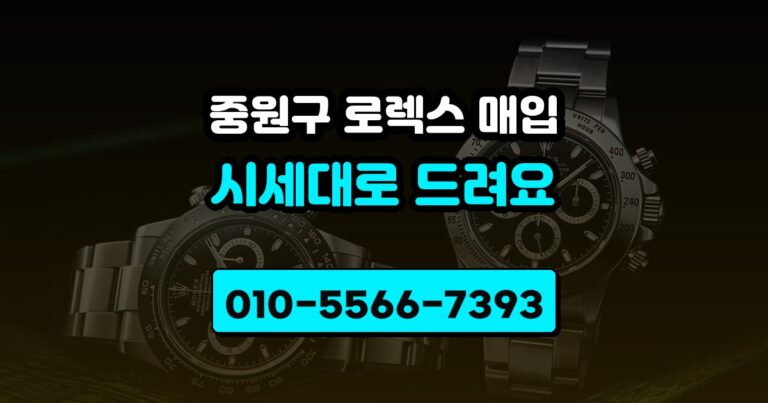 중원구 로렉스 매입