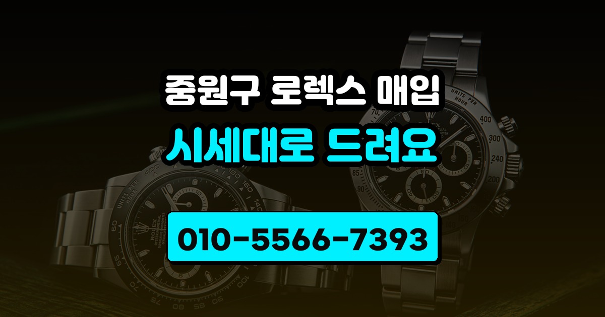 중원구 로렉스 매입