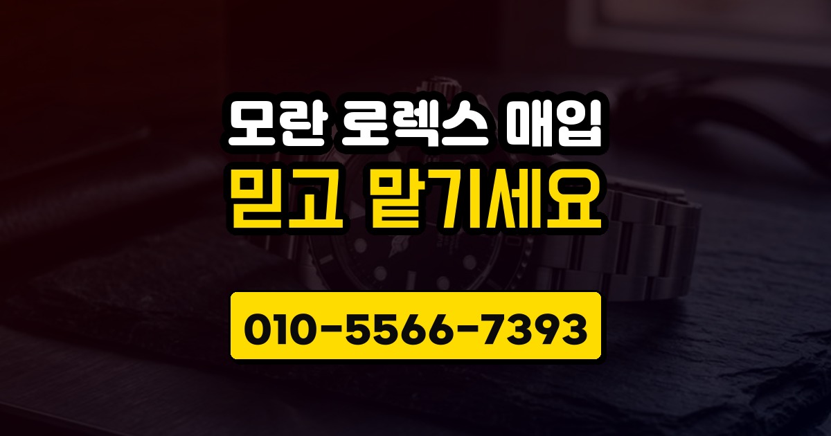 모란 로렉스 매입