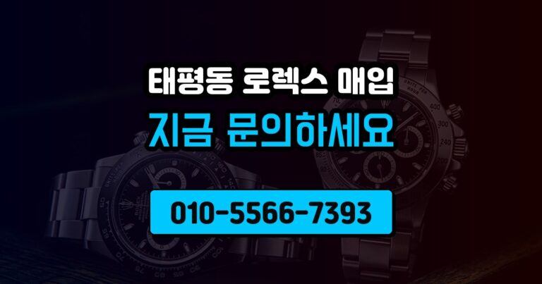 태평동 로렉스 매입