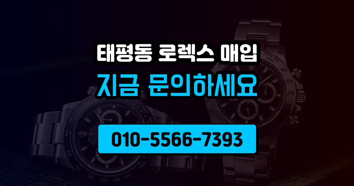 태평동 로렉스 매입