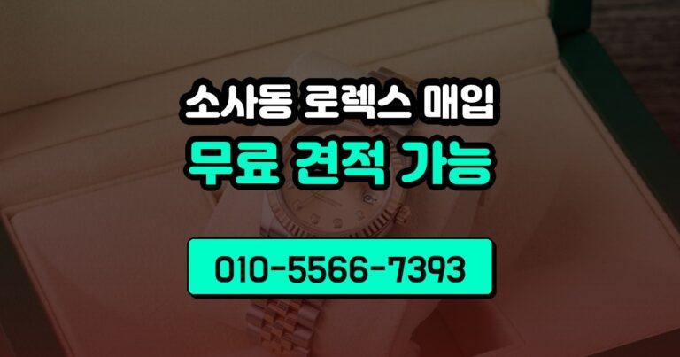 소사동 로렉스 매입