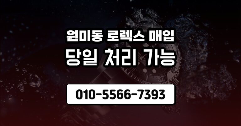 원미동 로렉스 매입