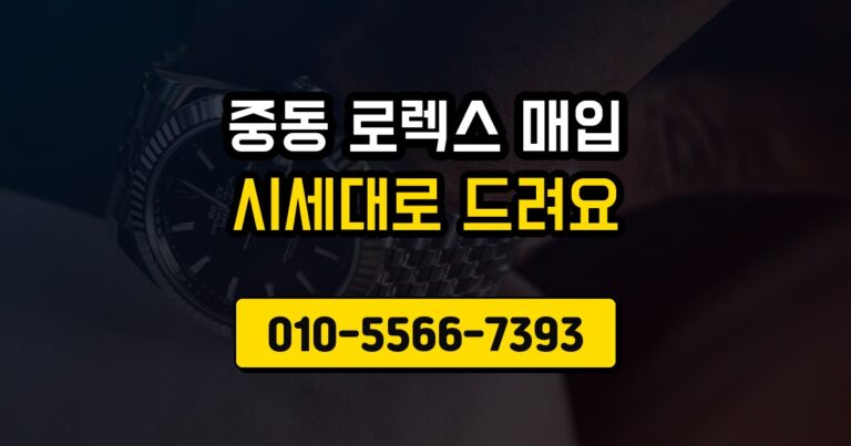 중동 로렉스 매입