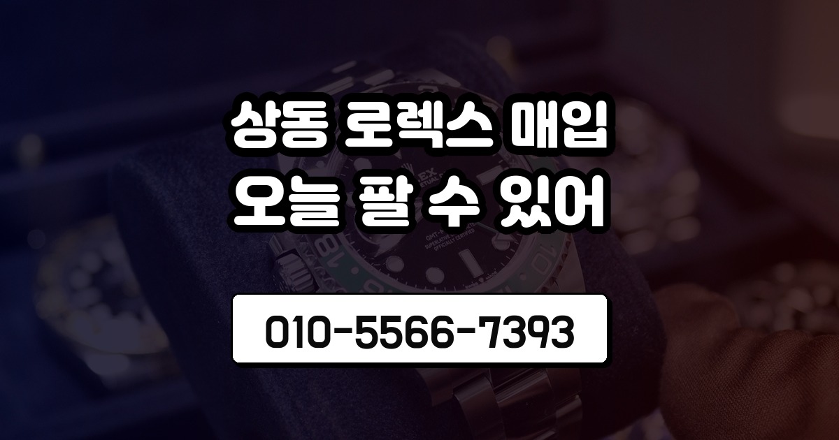 상동 로렉스 매입