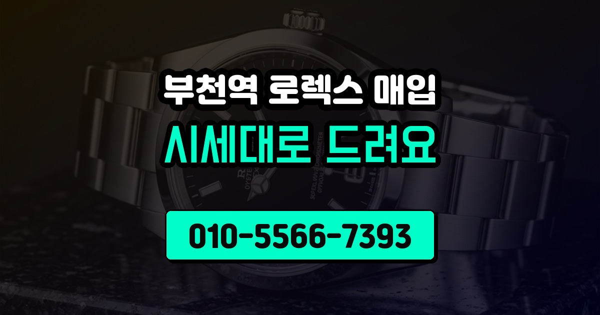 부천역 로렉스 매입